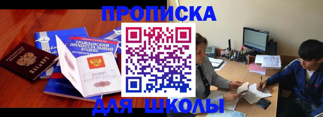 прописка для школы в Чайковском